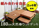 【送料無料】ウッドデッキ 90×180cm キット オープ...