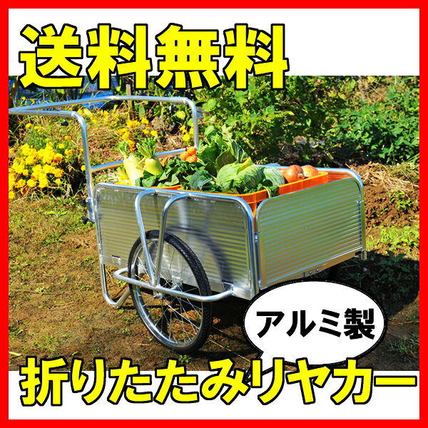 【送料無料】折りたたみ式アルミリヤカーノーパンクタイヤカートキャリー車輪台車ワゴン農業作業運搬
