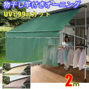 【送料無料】日よけ オーニング 200cm 物干し竿付 前...