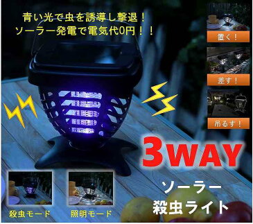 3way　ソーラー　殺虫ライト　　　　　ガーデン　ライト　虫対策　ソーラーライト 殺虫器 家庭用 電気 電撃殺虫器　ソーラータイプ 屋外用 ソーラー充電式 ソーラー殺虫機　殺虫灯 置き型 吊り型 刺す 差す 電撃 LEDライト 外灯 LED殺虫機　明るい　自動点灯