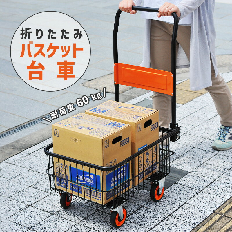 楽天市場】カゴ 台車 折りたたみの通販 楽天市場】カゴ 台車 折りたたみの通販