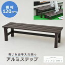 アルミ ステップ 120cm ベンチ 踏み台 プランターラック 昇り降り プレゼント 安心 軽い 持ち運び 丈夫 ガーデニング ガーデンベンチ 昇降 足場 軽量 縁台 段差 解消 収納 玄関 ベンチ 負担 軽減 足腰 階段 バリアフリー 掃き出し 頑丈 あす楽