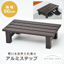 アルミ ステップ 60cm ベンチ 踏み台 プランターラック 昇り降り プレゼント 安心 軽い 持ち運び 丈夫 ガーデニング 昇降 足場 軽量 縁台 段差 解消...