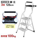 アルミ製 脚立 3段 高さ125cm トレー付き 軽量 薄型 頑丈 DIY 掃除 室内 屋外 耐荷重100kg 持ち手つき 省スペース あす楽