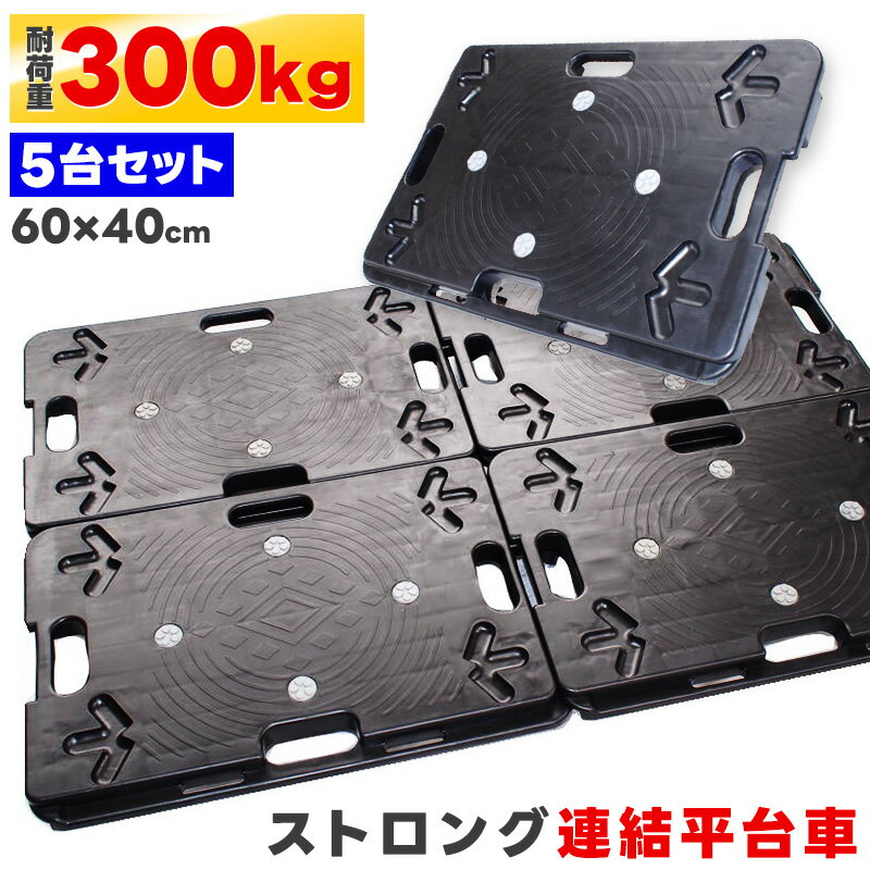 連結台車 5台セット 60×40cm 耐荷重300kg ホームキャリー キャスター付き 平台車 重量物 運搬台車 樹脂 積み重ね 連結 頑丈 軽量 業務用 手押し マルチ台車 スタッキング 積み重ね 連結 ジョイント