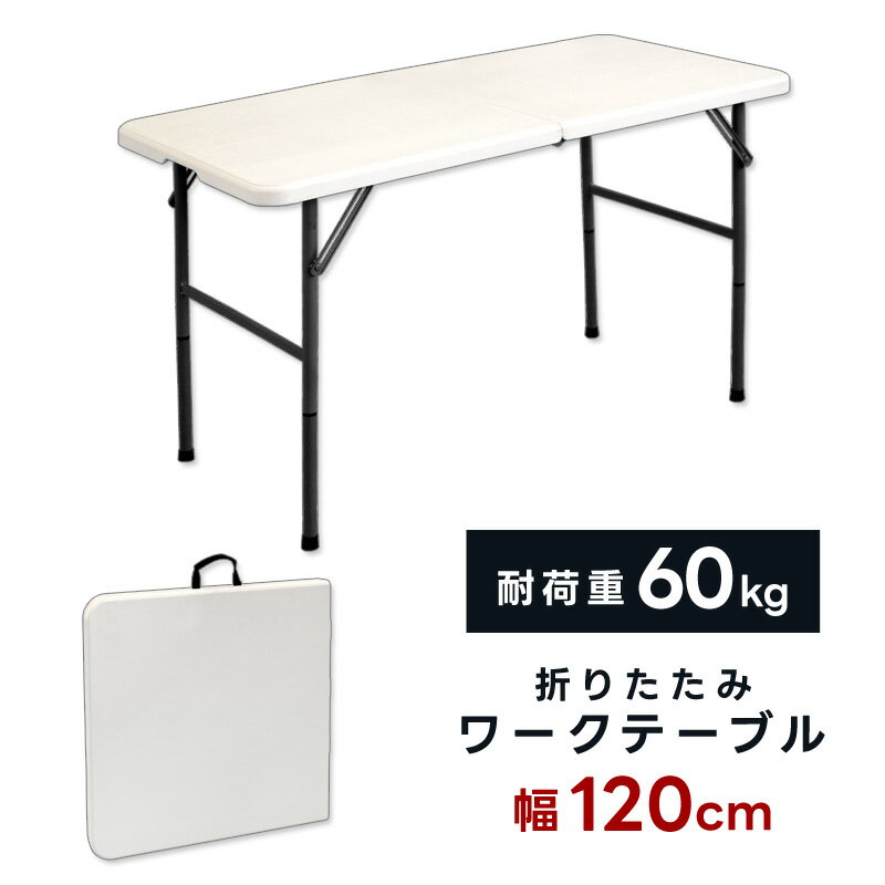 【GW前セール！P3倍！】アウトドア テーブル 折りたたみ ガーデンテーブル 120cm ワークテーブル 折り畳み 多目的 DIY 日曜大工 作業台 ガーデニング フォールディング 折り畳み 作業テーブル レジャー バーベキュー 農作業 仕分け 作業机 頑丈