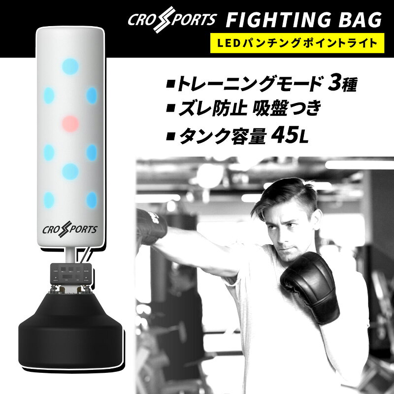 ダントツonlineのファイティングバッグ サンドバック PRO CROSSPORTS 屋内用 LED ズレ防止 フィットネス エクササイズ ボクササイズ ボクシング ジム ダイエット 運動 トレーニング｜アングル3