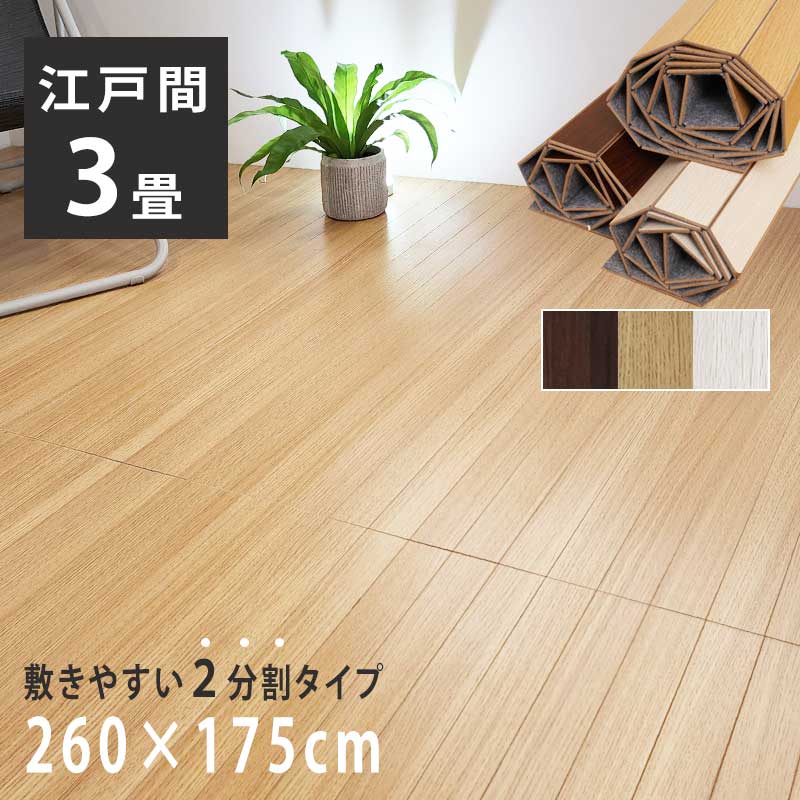 商品スペック サイズ 約幅260×奥行175cm （130×175cm×2枚) 素材 構造材：メラミン、MDF、不織布 機能 2枚連結式 備考 ※サンプル等はご用意しておりません ※畳の上でご使用される場合、荷重が集中的にかかる家具（椅子など）を置かれる際には当て板（10cm角）をご使用ください。 ※加工について当店では対応等しておりません。→団地間3畳はこちら！ →団地間4.5畳はこちら！ →団地間6畳はこちら！ →江戸間3畳はこちら！ →江戸間4.5畳はこちら！ →江戸間6畳はこちら！