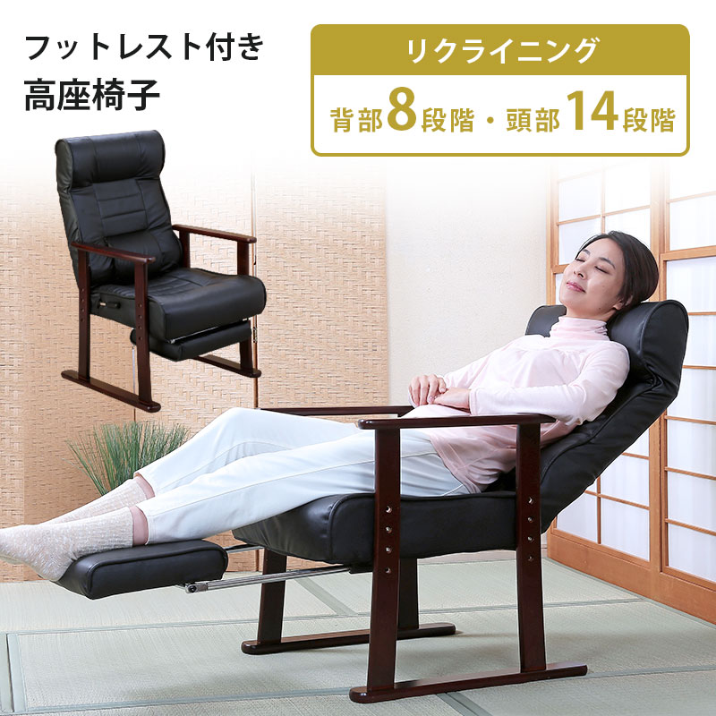 高座椅子 木製 フットレスト オットマン 高さ調整 肘掛け アームレスト リクライニング座椅子 リクライニングチェア 座いす 一人掛け パーソナルチェア リラックスチェア オットマン座椅子 オットマンチェア あす楽