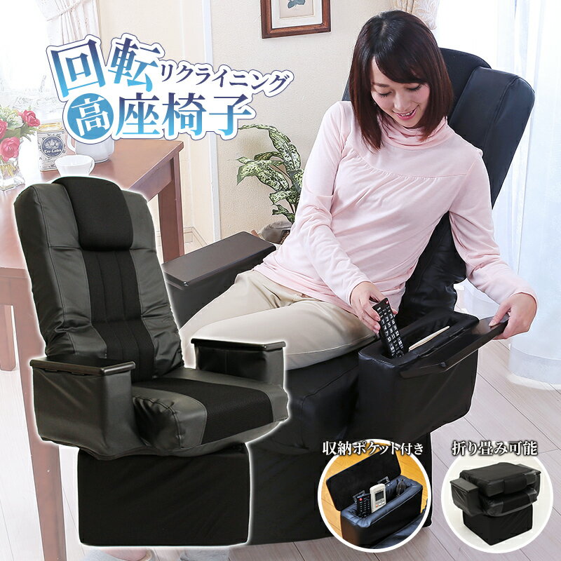 楽天市場】リクライニング回転高座椅子の通販 楽天市場】リクライニング回転高座椅子の通販
