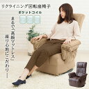 高座椅子 1人用ソファ ポケットコイル 無段階リクライニング 座面回転 リラックスチェア 合成皮革 レザー調 こたつ お洒落 耐圧分散 高級感 おしゃれ ハイバック 肘掛けつき コイルスプリング 安楽椅子 シンプル あす楽