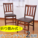 折りたたみ式 木製 ダイニングチェア 2脚セット 完成品 ...