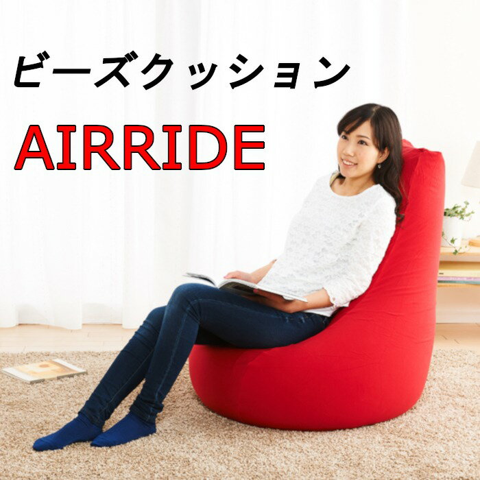 マイクロビーズソファー AIRRIDE ビー