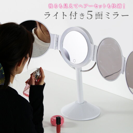 ライト付き 5面ミラー 卓上ミラー 鏡 五面鏡 ヘアーセット メイク あす楽 ライト付き 5面ミラー 卓上ミラー 鏡 五面鏡 ヘアーセット メイク あす楽