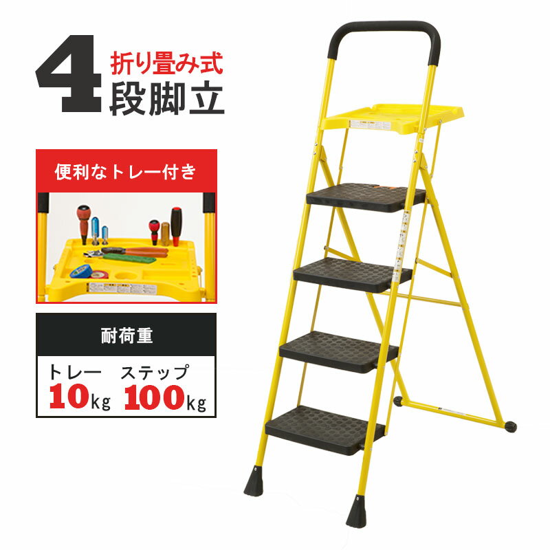 楽天市場】アルミ 幅広ステップ トレー付 踏み台 4段の通販 楽天市場】アルミ 幅広ステップ トレー付 踏み台 4段の通販