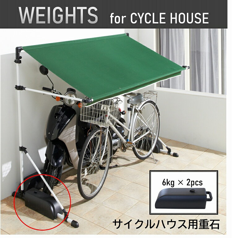 サイクルガレージ対応重石 2個入り おもし サイクル ハウス 自転車 バイク 収納 レジャー アウトドア ビニール シート 強風対策 持ち運び 重石 パイプ 取っ手 固定用 日除け 固定 おもり 錘 重り パイプ用重石 パイプ車庫 重石 花見 アウトドア シェード通販格安セール情報 楽天 通販