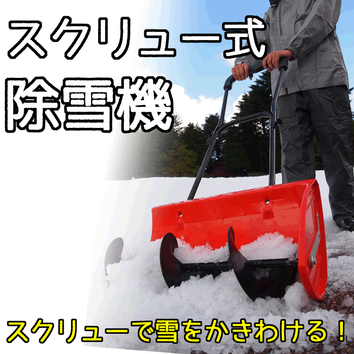 【送料無料】スクリュー式除雪機　ローリングラッセル　　　　手押し 雪かき 除雪器 ローラー 回転式 プッシャー 新雪用 スコップ 積雪 ゆきかき 除雪スコップ 除雪ダンプ 排雪 回転雪かき スノープッシャー 雪押し ハンドル 簡単 手軽 ショベル シャベル