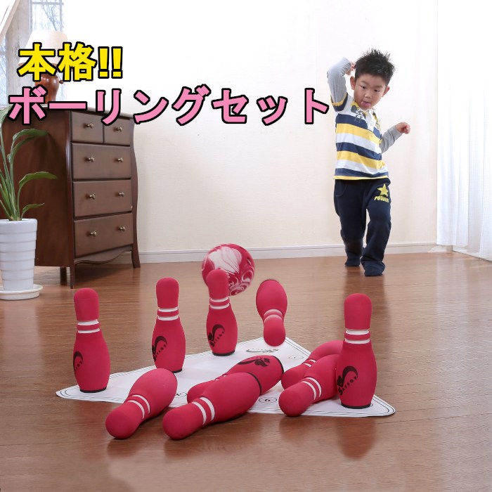 【送料無料】ソフトボウリングセット　　　ボーリング　セット　ボール　室内　子供　おもちゃ　玩具...