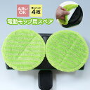 ツインモップ 替えパッド 4枚セット 床掃除 電動モップ コードレス 電動回転モップクリーナー 充電式 拭き掃除 長さ調節可能 替えモップ 取り付け簡単 スペア...
