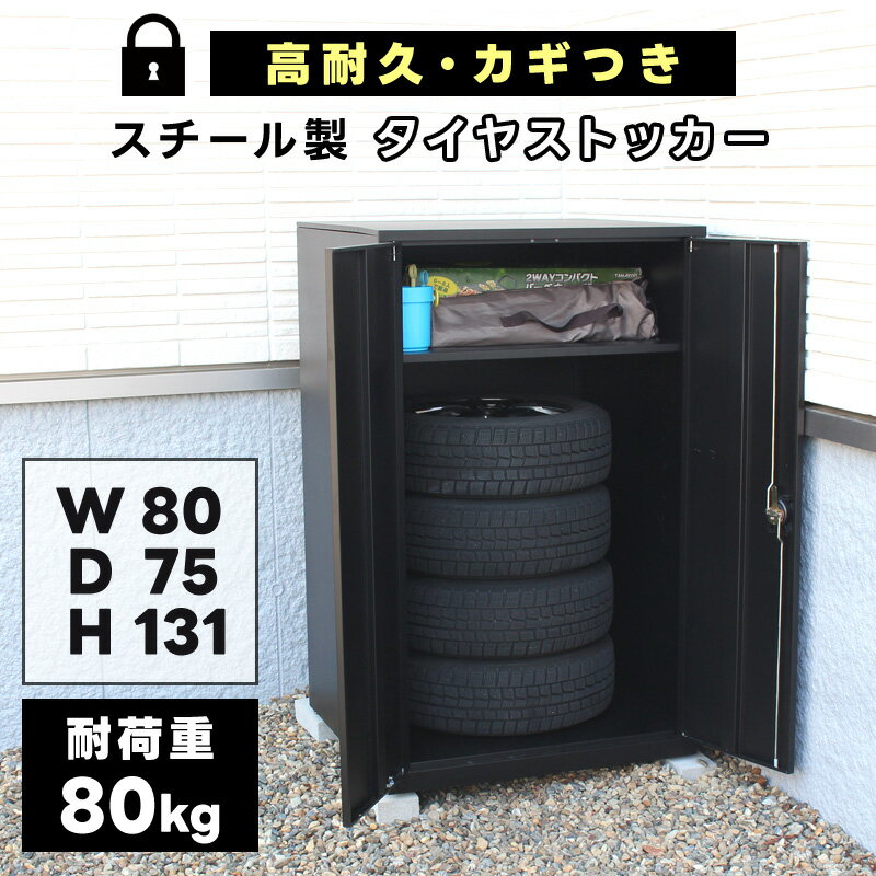 物置 屋外 タイヤ収納 おしゃれ 大型 両開き 扉 収納 小屋 物置き スチール 幅80cm 奥行75cm ブラック 黒 棚付き 可動棚 荷重 頑丈 丈夫 スチール収納 マットブラック つや消し アジャスター タイヤストッカー あす楽