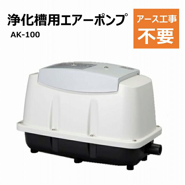 ブロワポンプ ピストン式 100L/分 省エネ 大吐出 静音 曝気用コンプレッサー 水槽 池 浄化槽用 エアーポンプ 簡単 楽 軽量 無給油 アース工事不要 AK-100