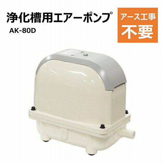 ブロワポンプ ダイヤフラム式 80L/分 省エネ 大吐出 静音 曝気用コンプレッサー 水槽 池 浄化槽用 エアーポンプ 簡単 楽 軽量 無給油 アース工事不要 AK-80D