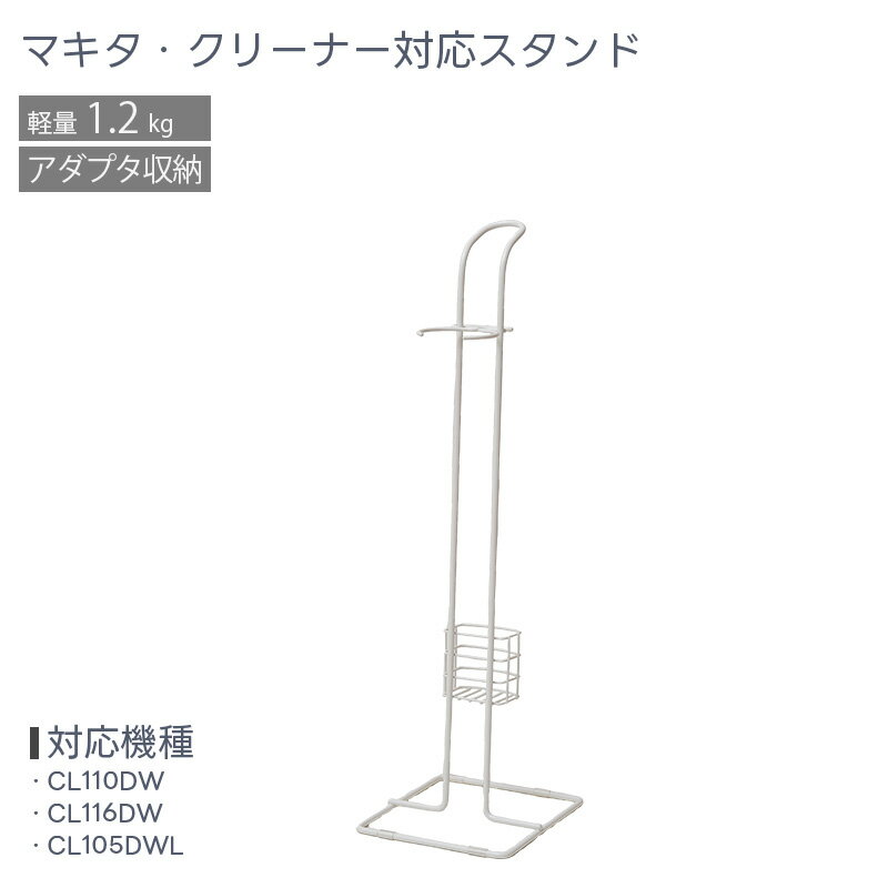 クリーナースタンド マキタ対応 CL110DW CL116DW コードレスクリーナー ホワイト 掃除機用 掃除機スタンド 置き台 おしゃれ 自立式 置き型 収納 ポケット 充電式クリーナー用 マキタ makita 充電器 軽量 あす楽