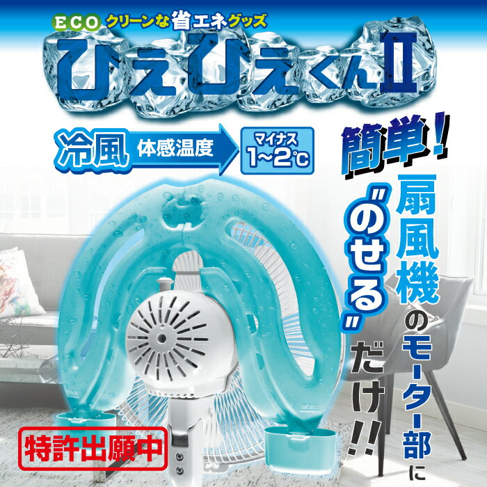 Rakuten - ひえひえくん 扇風機 冷風 エコ 節電 省エネ グッズ 手軽 簡単 冷却 夏