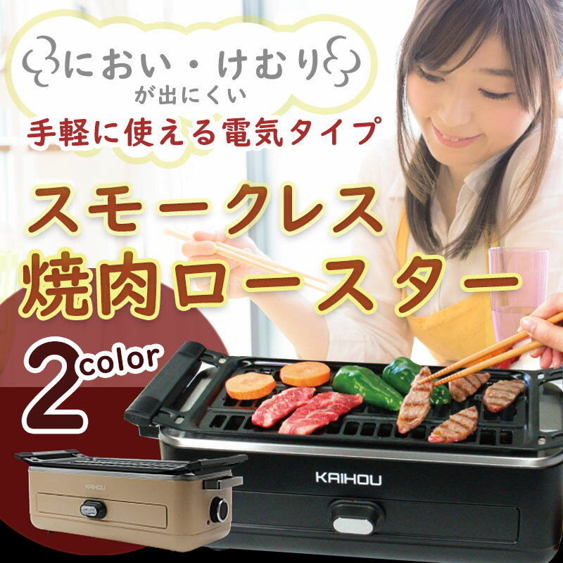 電気式 煙がでない ロースター ブラック ベーシュ スモークレス 無煙 ホットプレート KH-BBQ100 洗える おうち焼肉 キッチン家電 卓上調理器