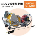 エンジン動噴 φ8.5×50mホース トラバースリール付き ツインピストン式 工進 分離型 噴霧器 消毒 MS-ERH50H85 軽量 コンパクト 家庭用 業務...
