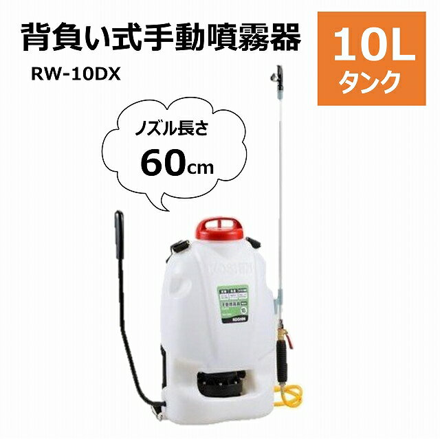 噴霧器 背負い式 RW-10DX 10L ベルト付き シャワー噴口 工進 腰にやさしい ダイヤフラムポンプ 噴霧器 ..