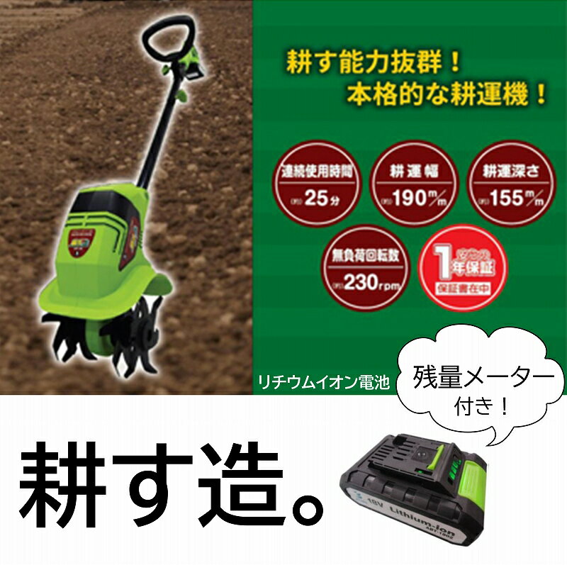 【楽天SS特別企画 11日迄 2人に1人が最大P100％当選】耕運機 充電式 18V 残量メーター付き パワフル コードレス 畑仕事 耕す造 リチウムイオン電池 家庭用 農作業 1年保証 家庭菜園 ハンディ …