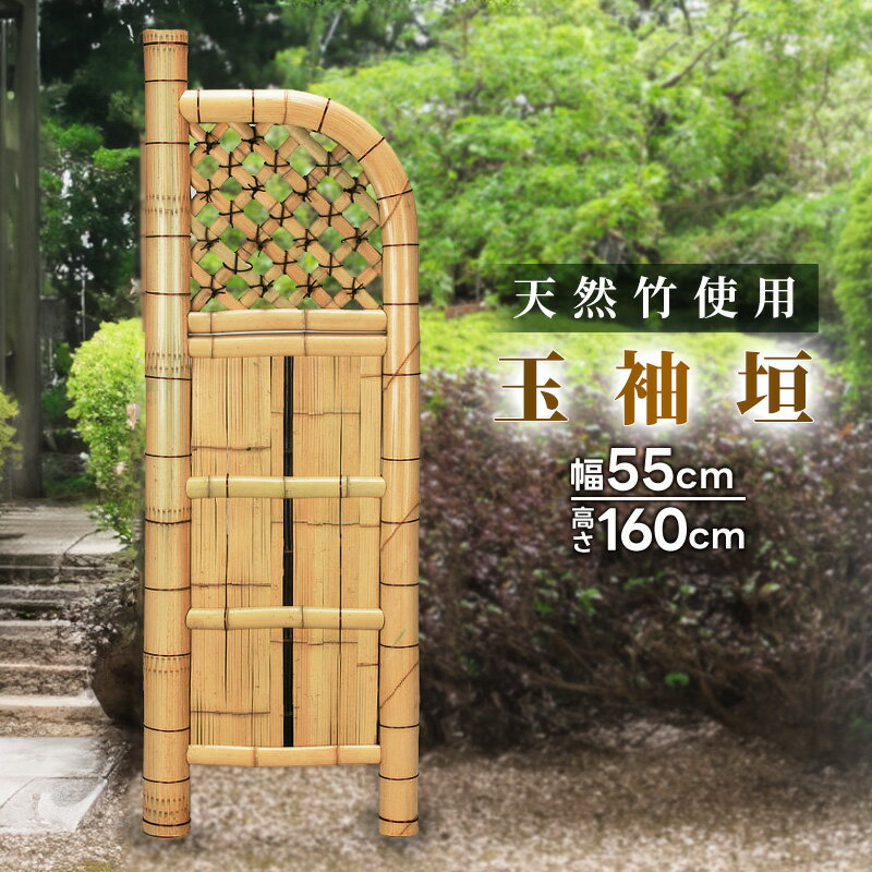 竹垣フェンス 天然竹 目隠し 玉袖垣 幅55cm 高さ160cm 仕切垣 和風 日本庭園 高級 竹垣 おしゃれ 玄関 仕切り ブラインド ガーデニング 玄関脇 間仕切り 幅広 頑丈 垣根 シンプル ラティス フェンス 完成品 あす楽
