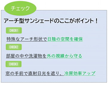 アーチ型サンシェード　3m　　　　日除け　日よけ　シェード　窓　掃き出し窓　はきだし　おしゃれ　かわいい　視線　テラス　庭　ガーデン　ガーデニング　エクステリア　大型　紫外線カット　UVカット　遮光　遮熱