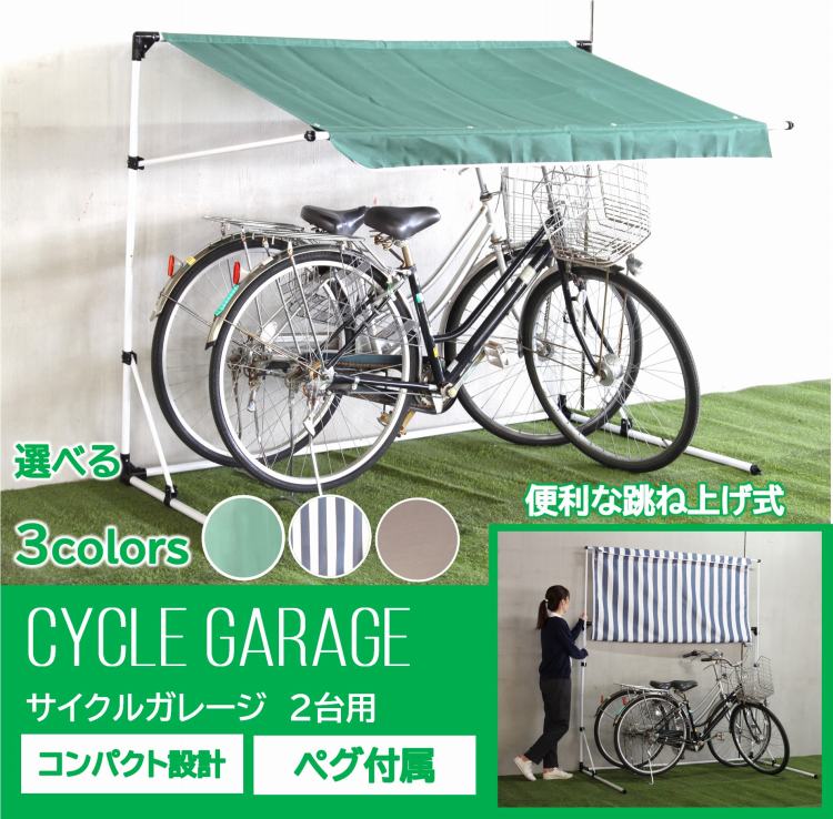 【グリーン・ブラウン入荷未定】サイクルガレージ 2台用　サイクルハウス 自転車置き場 保護　保管　オーニング サンシェード 屋根 遮光 はっ水 スクリーン サイクルポート ルーフ チャリ UVカット 紫外線カット 雨風対策 サイクルシェード パイプマルチヤード 自転車ハウス