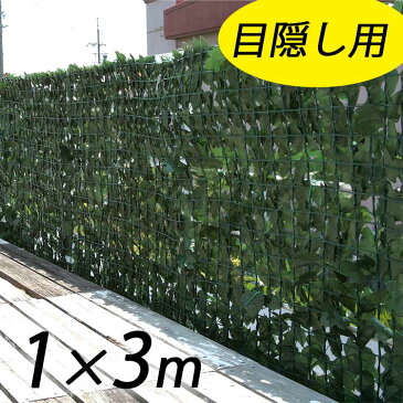 目隠しグリーンフェンス　ダークグリーン色 1m×3m 　 カーテン ベランダ テラス 簡単取付 日差し サンシェード 対策 格子 メッシュ 日よけ DIY 壁面緑化 ガーデニング 園芸 深緑 エクステリア 3m ガーデン フェイクグリーン ラティス 在宅勤務 在宅ワーク テレワーク