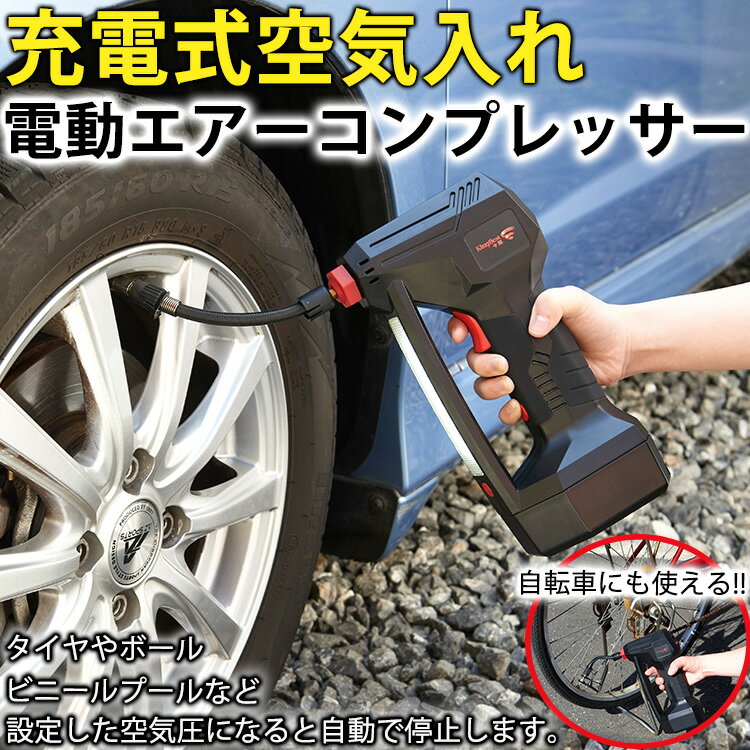 電動空気入れ コードレス 充電 自動 給気 DC電源 タイヤ交換 点検 空気圧 調整 ガンタイプ 圧力調整 エ..