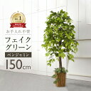 フェイクグリーン 大型 観葉植物 150cm おすすめ リアル 造花 鉢付き ベンジャミン お洒落 インテリア 安い 大きい 造花 天然木 アート 枯れない 水やり不要 お手入れ簡単 室内 お祝い プレゼント ギフト 贈り物 モダン 目隠し リビング 玄関 風水 贈答