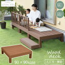 ウッドデッキ 人工木 樹脂 90×90cm 低め 高さ28cm パーツ 0.25坪 組み合わせ自由 DIY キット おしゃれ 組立簡単 腐りにくい 頑丈 テラス...