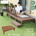 楽天ダントツonline人工木 ウッドデッキ 90×60 高さ28cm 低め diy WPC 樹脂 頑丈 縁側 ウッドテラス ガーデン ガーデニング デッキ リラックススペース ステップ台付き ガーデンデッキ 庭 エクステリア おしゃれ 縁台 樹脂デッキ　あす楽