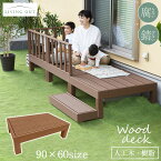 人工木 ウッドデッキ 90×60 高さ28cm 低め diy WPC 樹脂 頑丈 縁側 ウッドテラス ガーデン ガーデニング デッキ リラックススペース ステップ台付き ガーデンデッキ 庭 エクステリア おしゃれ 縁台 樹脂デッキ　あす楽