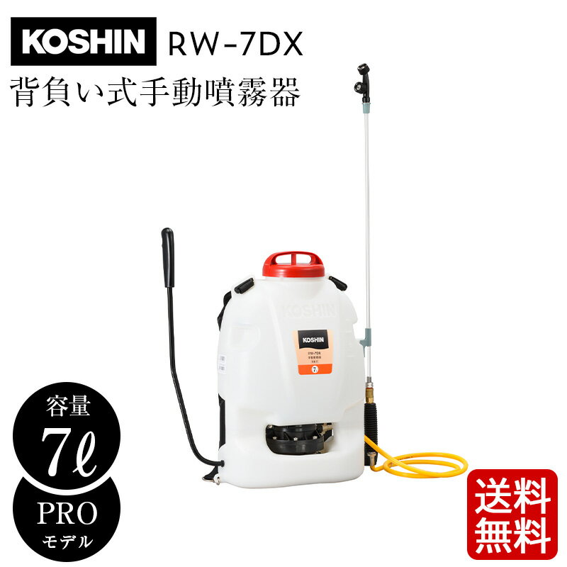 工進 背負い式手動噴霧器 グランドマスター 7L RW-7DX 除草剤 害虫駆除 雑草対策 農薬散布 薬剤散布 消毒 殺虫剤 除草 家庭菜園 ガーデニング KOSHIN