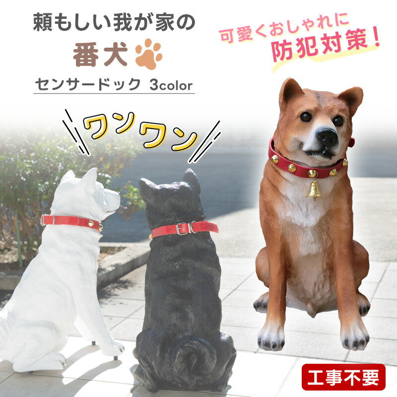 庭 置物 犬 ガーデンオーナメント 吠える リキ 本物そっくり 明暗センサー 感知式 犬型 動物 リアル ワンワン 柴犬 防犯センサー 鳴声 わんこ イヌ 防犯 ドッグ 園芸 おすわり ガーデン雑貨 オ…