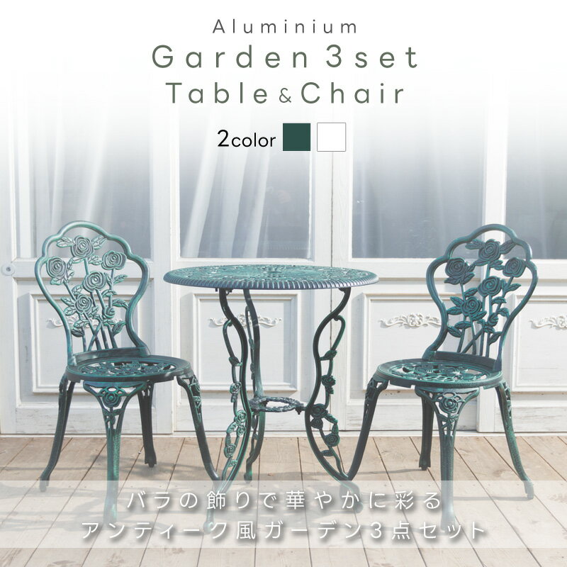 ガーデン テーブル セット アルミ 3点セット ガーデンチェア ガーデンテーブル 屋外 ベランダ バルコニー 北欧 英国風 ローズ バラ アンティーク 鋳物 アイアン スチール おしゃれ グリーン ホワイト 白 緑 あす楽 2