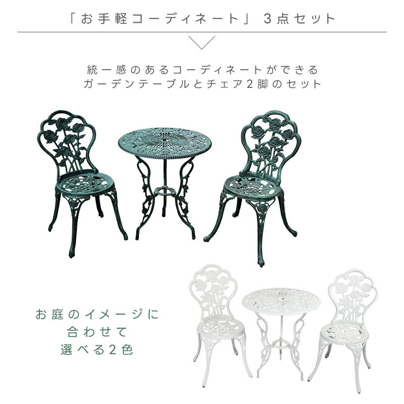 ガーデン テーブル セット アルミ 3点セット ガーデンチェア ガーデンテーブル 屋外 ベランダ バルコニー 北欧 英国風 ローズ バラ アンティーク 鋳物 アイアン スチール おしゃれ グリーン ホワイト 白 緑 あす楽 3