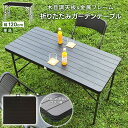 【大人気!P5倍!】ガーデンテーブル 木目 折りたたみテーブル ワークテーブル 木目調 幅120cm 作業台 折りたたみ おしゃれ ウッド調 単品 作業台 バー...