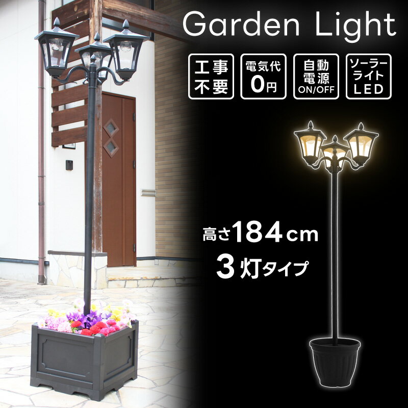 3灯 ソーラーライト 外灯 街灯 植木鉢付き ガーデンライト 3灯 北欧 大きい 高い 大型 LED ライト 玄関灯 庭園灯 自立 工事不要 ソーラータイプ ソーラー充電 太陽光 エクステリア ソーラー街灯 ポストライト あす楽