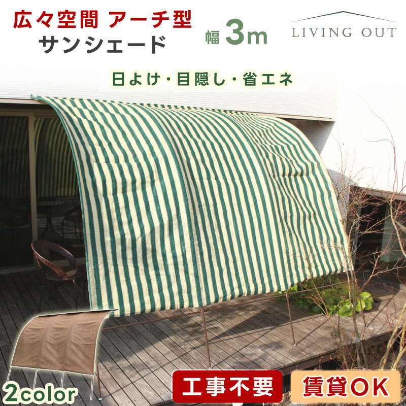日よけ 日除け シェード 300cm 3m サンシェード アーチ 日陰 大型 バルコニー デッキ テラス 目隠し 目かくし 視線 遮る すだれ たてす アウトドア ベランピング 洗濯 西日 おしゃれ かわいい 庭 紫外線カット UVカット 遮光 遮熱 ガーデン ガーデニング エクステリア RSLのサムネイル