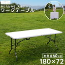 アウトドアテーブル ワークテーブル 180cm 折りたたみ 頑丈 丈夫 収穫 持ち運び 多目的 DIY 日曜大工 作業台 ガーデニング フォールディング 折り畳み 作業テーブル アウトドア レジャー バーベキュー BBQ ガーデンテーブル 農作業 作業机