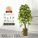 【5/10限定 エントリーで2人に1人最大P100 還元バック】フェイクグリーン 大型 観葉植物 150cm おすすめ リアル 造花 鉢付き ベンジャミン お洒落 インテリア 安い 大きい 造花 天然木 アート 枯れない 水やり不要 お手入れ簡単 室内 お祝い プレゼント ギフト あす楽